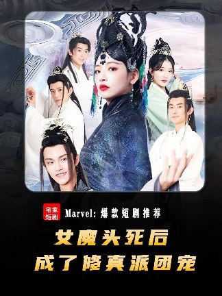 女魔头死后成了修真派团宠 女主修真 团宠故事