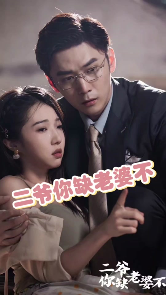 二爷你缺老婆不 幽默喜剧情感