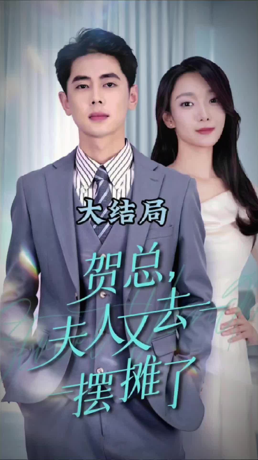 贺总夫人又去摆摊了 贺总夫人摆摊生活