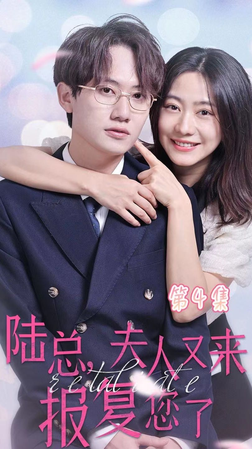 陆总，夫人又来报复您了 陆总报复夫人