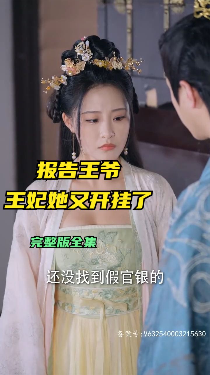 报告王爷王妃她又开挂了 王爷王妃开挂