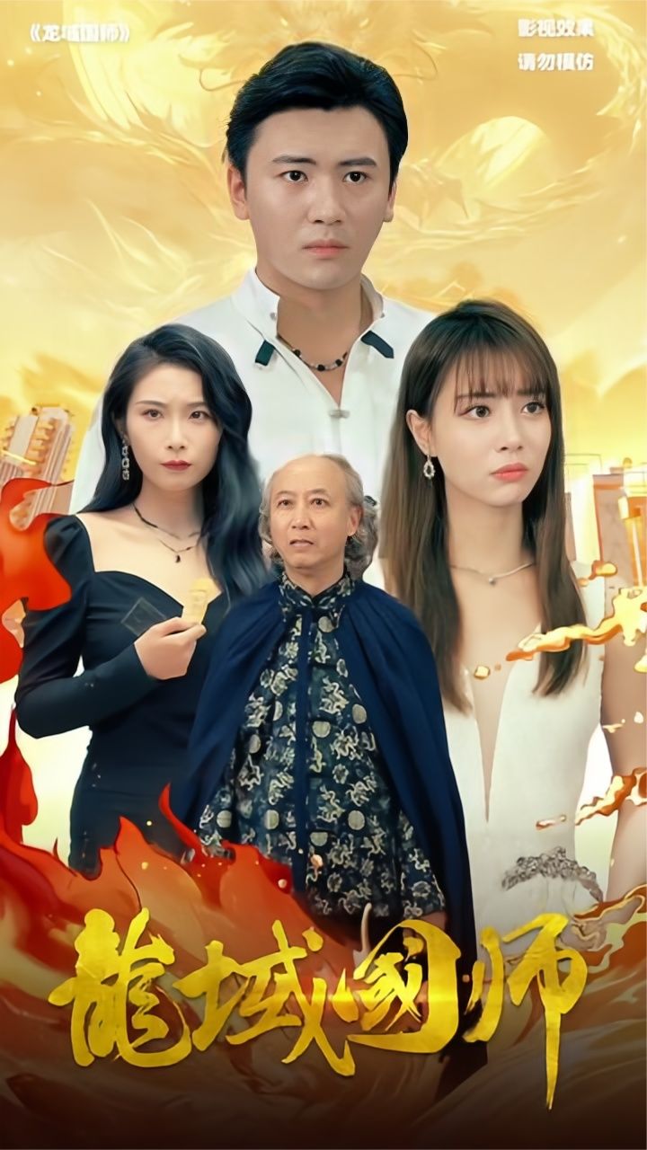 龙域国师 龙宫传说