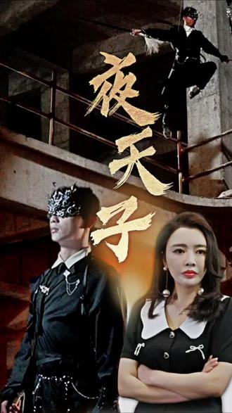 夜天子短剧版 暗黑玄幻江湖