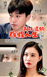 郝小建的辉煌人生 农村改革精英