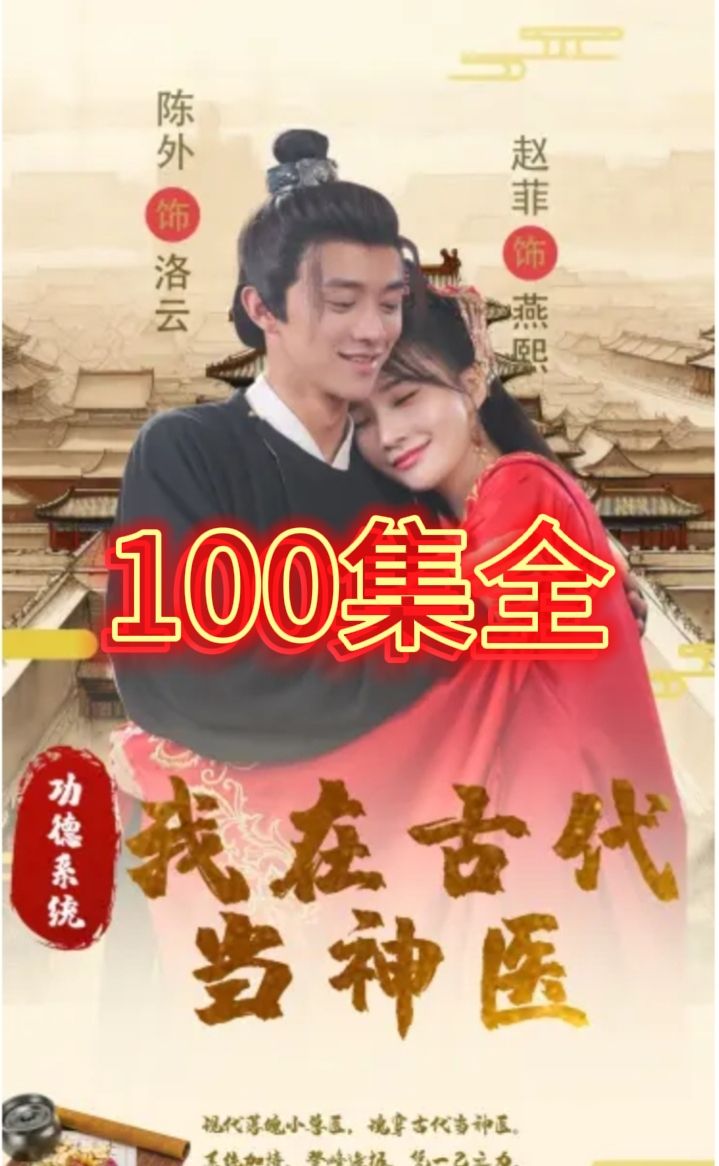 功德系统我在古代当神医 古代神医传奇