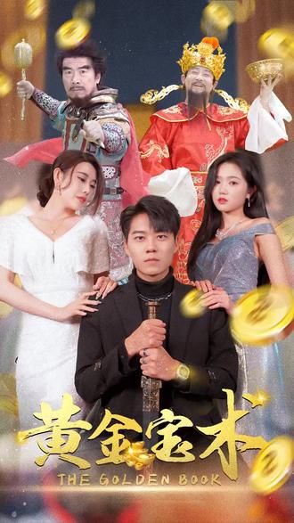 黄金宝术 黄金秘密探寻