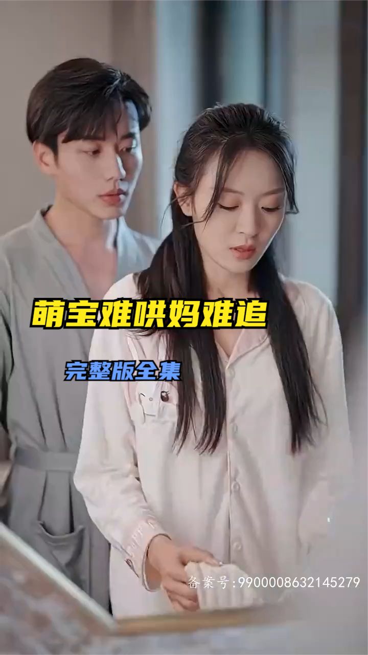 萌宝难哄妈难追 母爱磨难