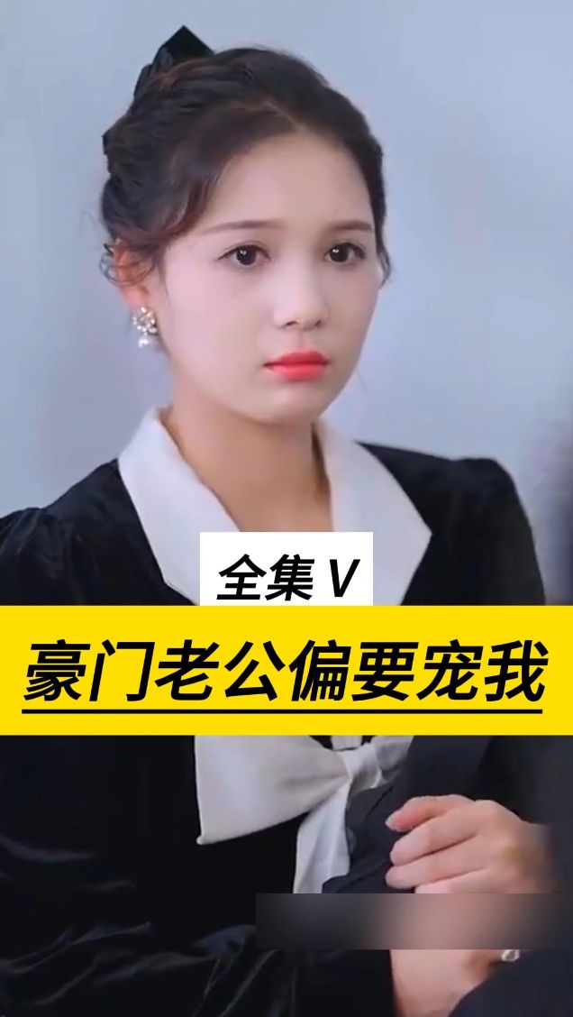 豪门老公偏要宠我 豪门宠爱妻