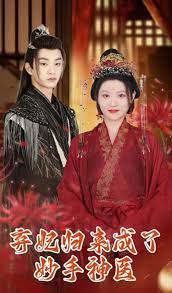 弃妃归来成了妙手神医 穿越神医治病