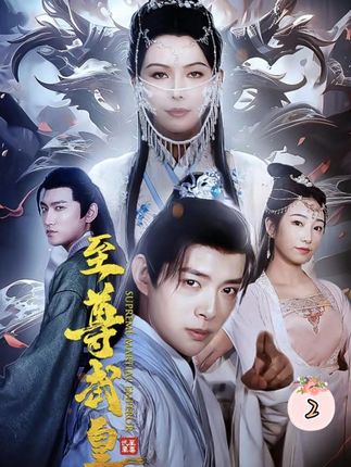 至尊武皇 武林传说
