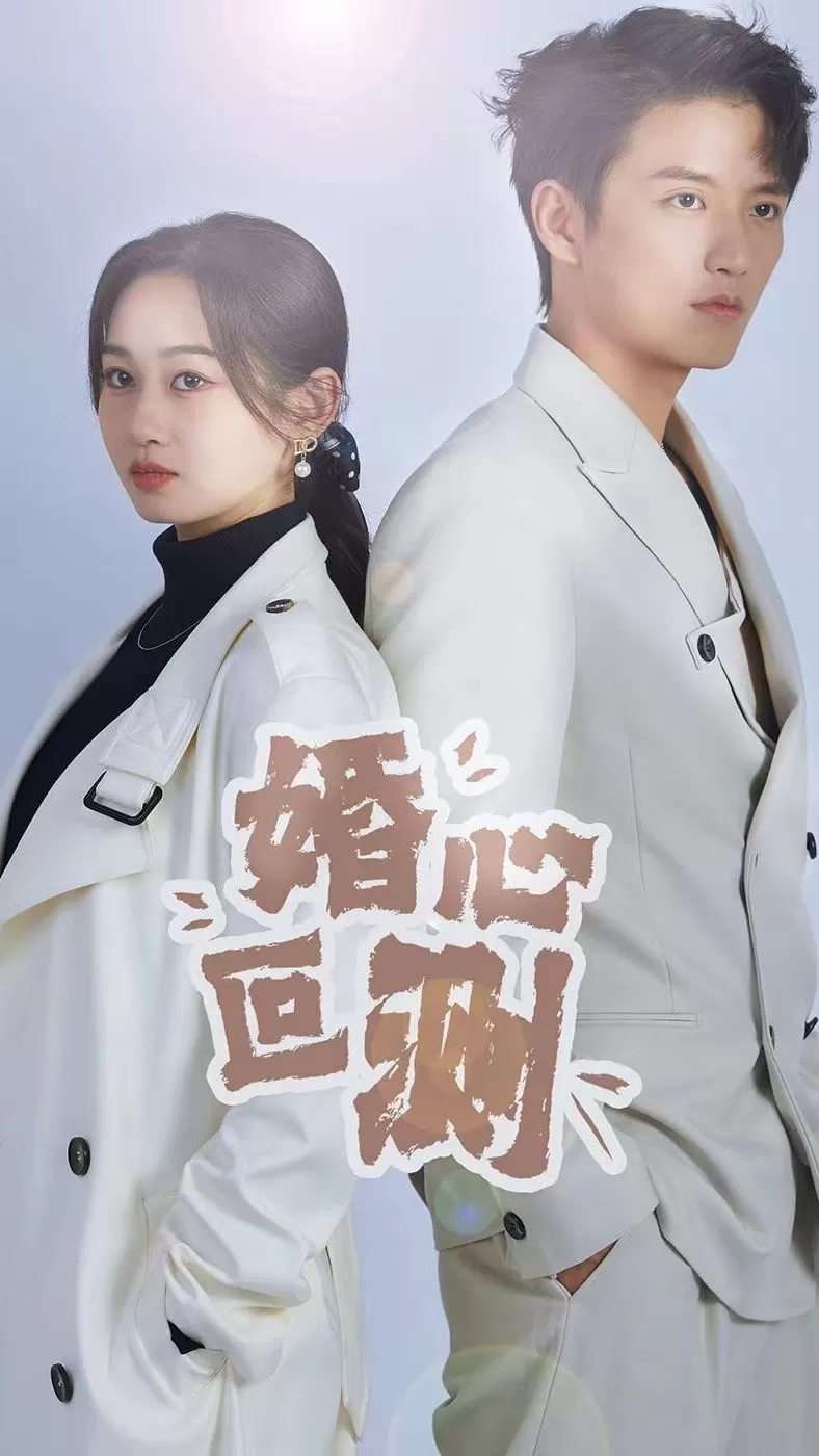 婚心叵测 感情疑似变数
