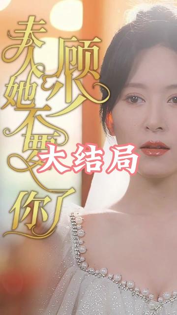 顾少夫人她不要你了 情感纠葛
