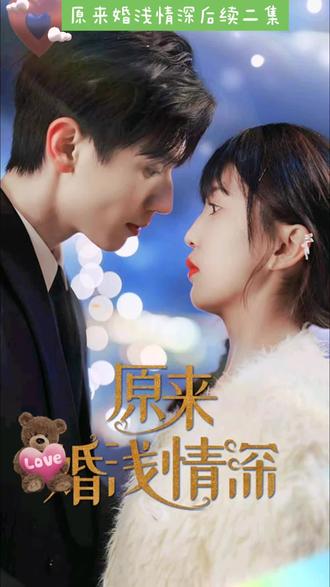 原来婚浅情深 婚姻挑战