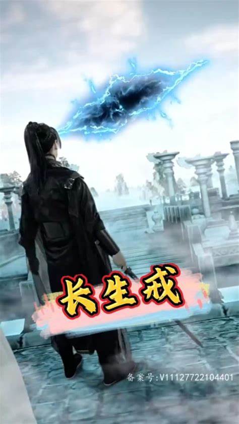 长生戒 不老药丸