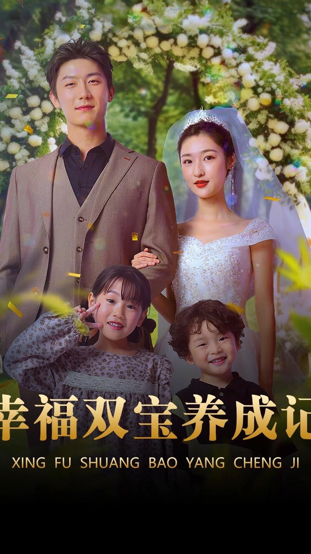 幸福双宝养成记 幸福家庭成长经历