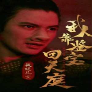 被贬凡尘我靠鉴宝回天庭 鉴宝探秘
