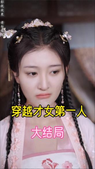 穿越才女第一人 历史穿越女性英雄