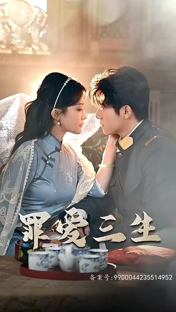 罪爱三生 爱恨情仇