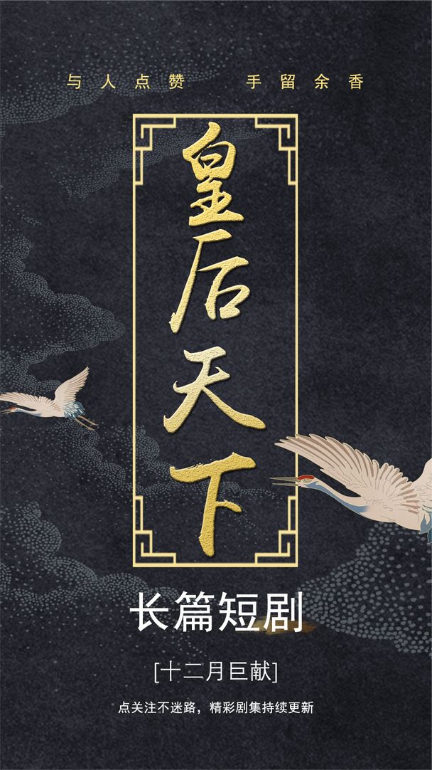 皇后天下 后宫争斗