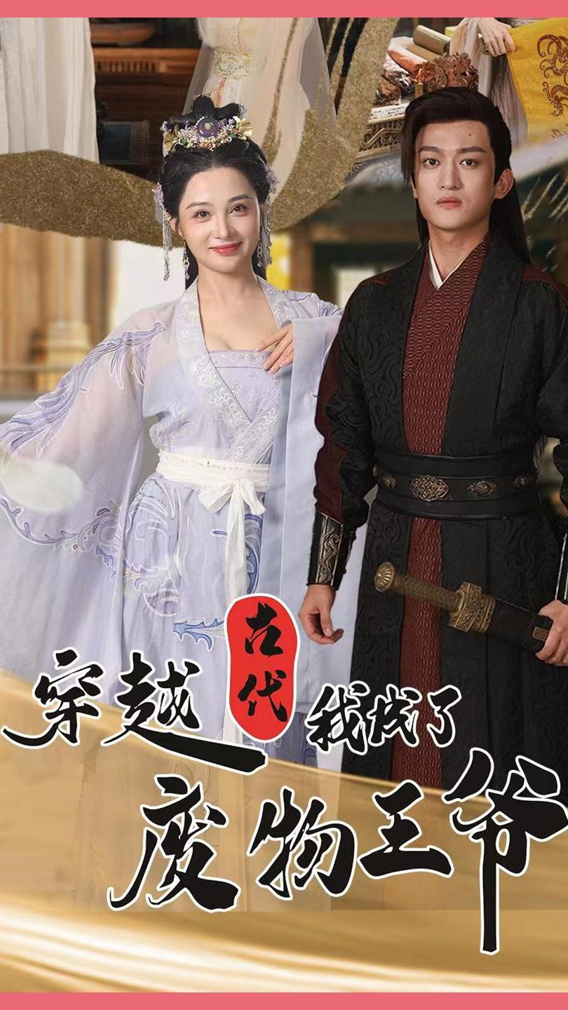 穿越古代我成了废物王爷 废材王爷