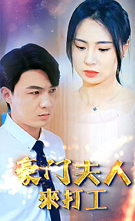 豪门夫人来打工 家庭矛盾