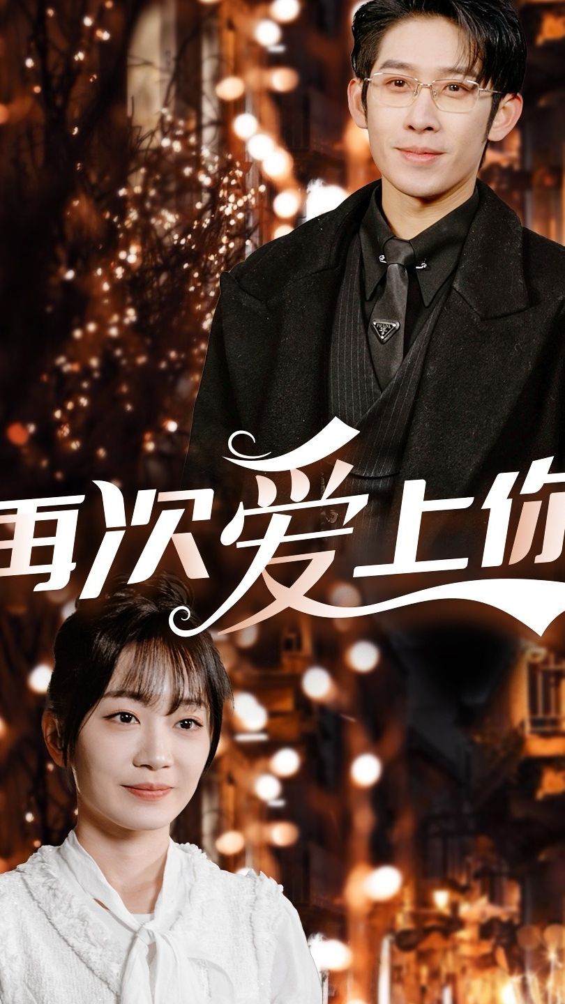 再次爱上你 复合爱情故事