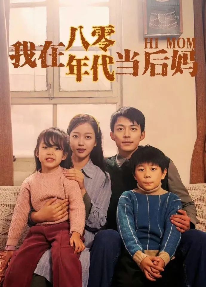 我在八零年代当后妈 家庭生活成长困惑复古时代