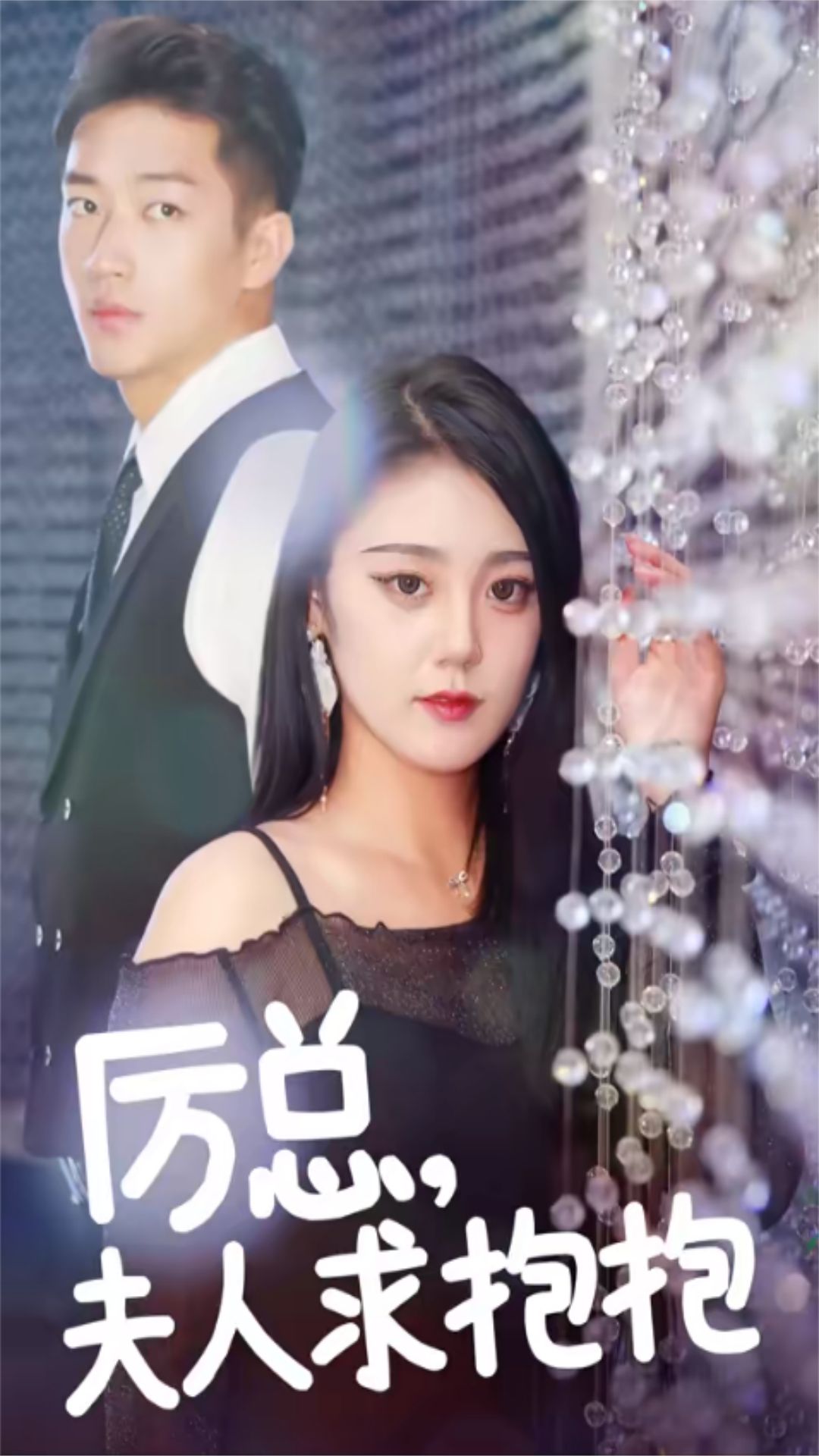 厉总，夫人求抱抱 情感纠葛