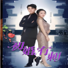 初婚有刺 婚姻矛盾