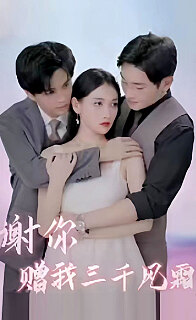 谢你赠我三千风霜 感情纠葛