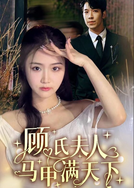 顾氏夫人马甲满天下 名媛社交斗智