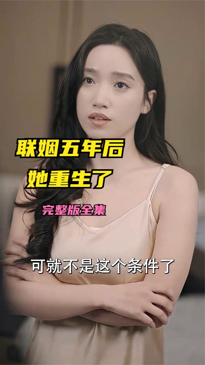 联姻五年后她重生了 婚姻危机复仇