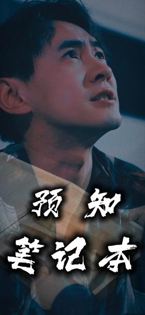 预知笔记本 未来预知笔
