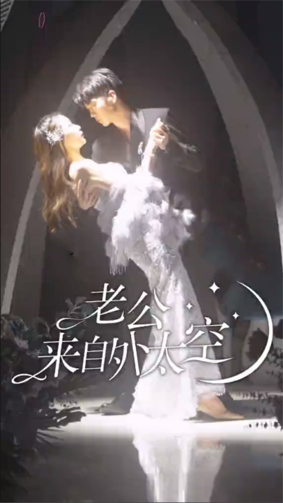 老公来自外太空 外星人丈夫
