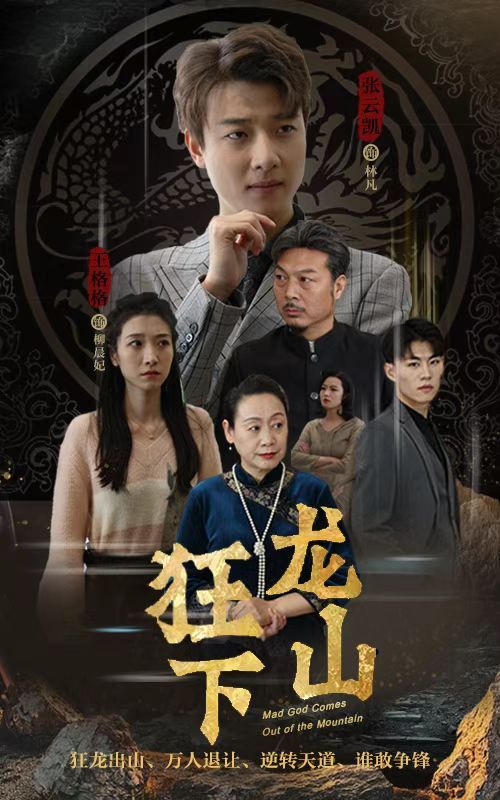 狂龙下山 武侠江湖
