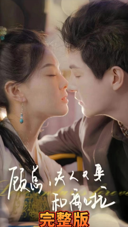 顾总夫人又要和离啦 婚姻危机挽救