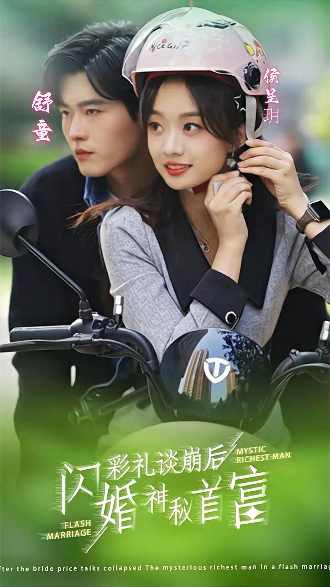 彩礼谈崩后，闪婚神秘首富 闪婚首富