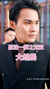 孤注一掷之无双 赌局惊心