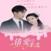 错爱半生 爱恨交织
