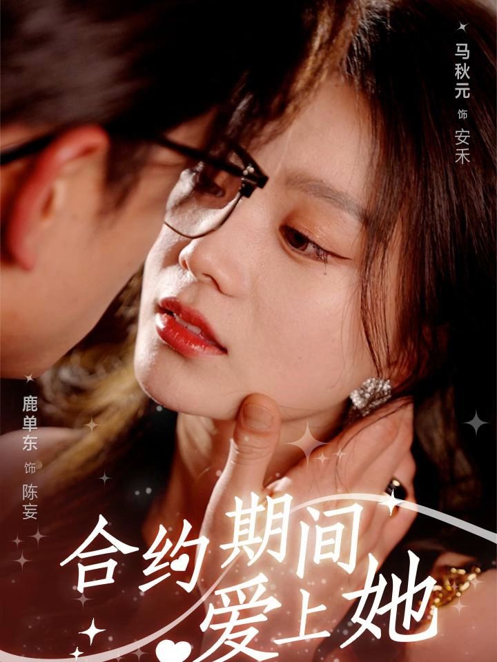 合约期间爱上她 爱情错综复杂