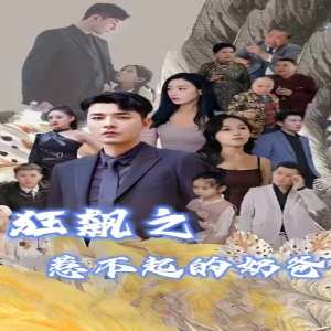 狂飙之惹不起的奶爸 超级保镖