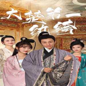 大楚第一纨绔 楚国公子