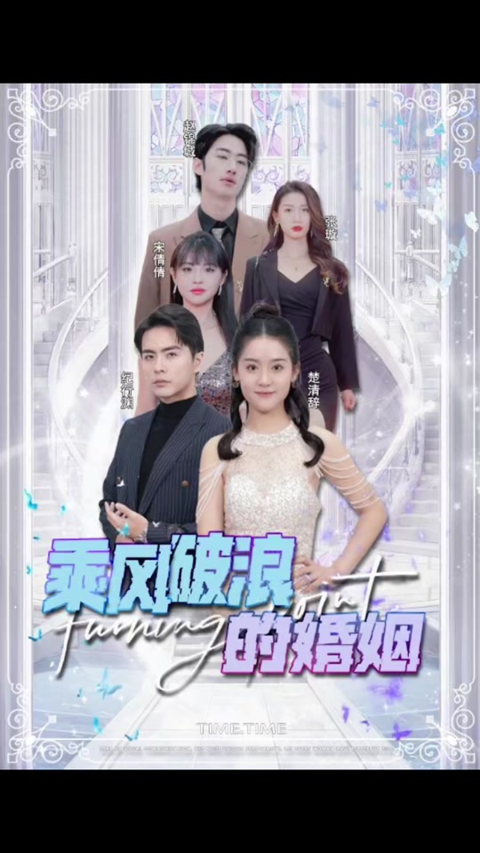 乘风破浪的婚姻 婚姻挑战家庭变故