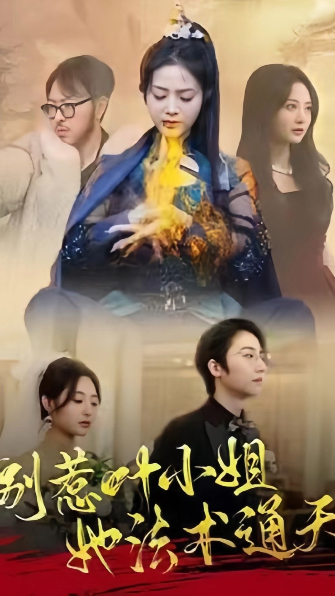 别惹叶小姐，她法术通天 法术神秘女主角