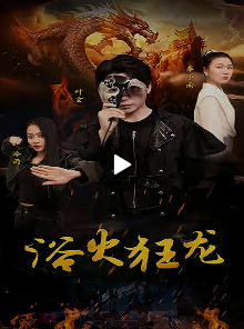 浴火狂龙 龙虎斗争与江湖恩怨