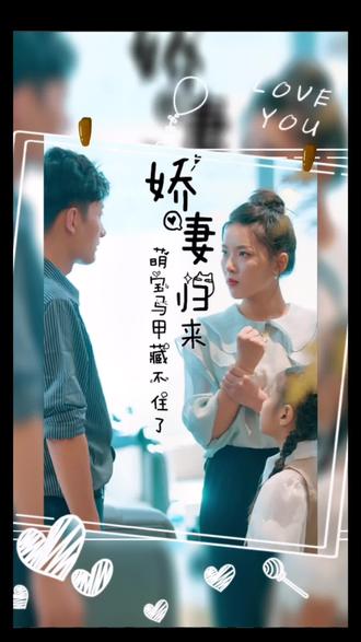 娇妻归来，萌宝马甲藏不住了 妻子回家发现丈夫穿女装