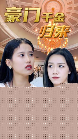豪门千金 豪门家族争斗