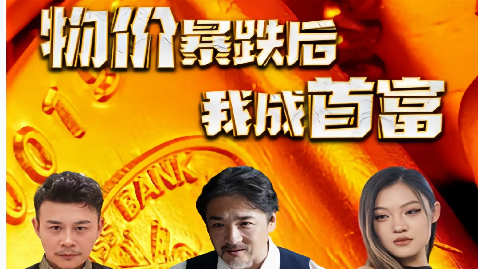 物价暴跌后我成了首富 暴跌后的财富变迁