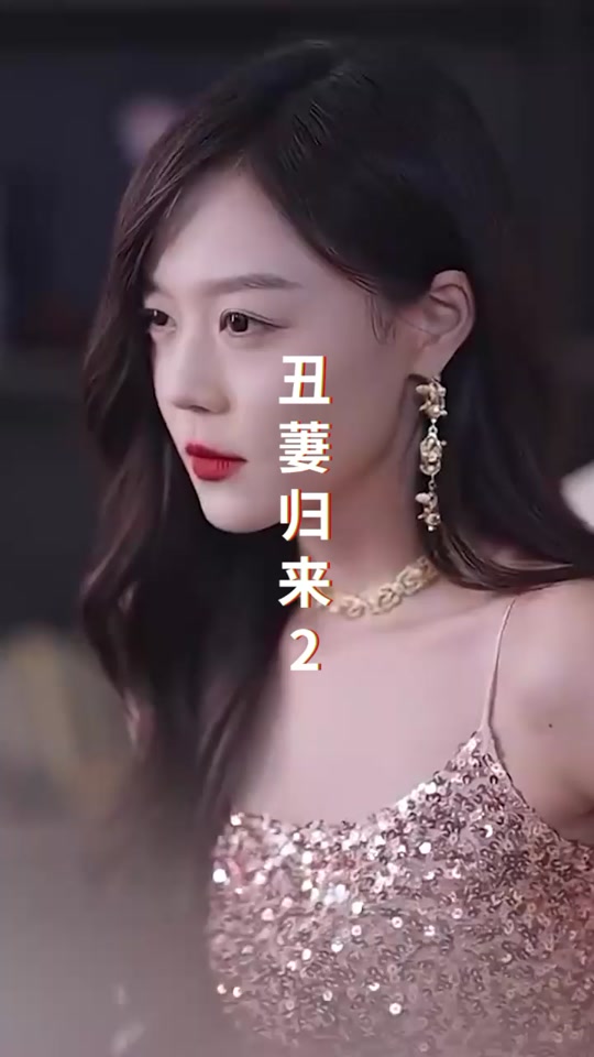 丑萋归来 丑陋外表自信重生人生转机改变命运追寻真我