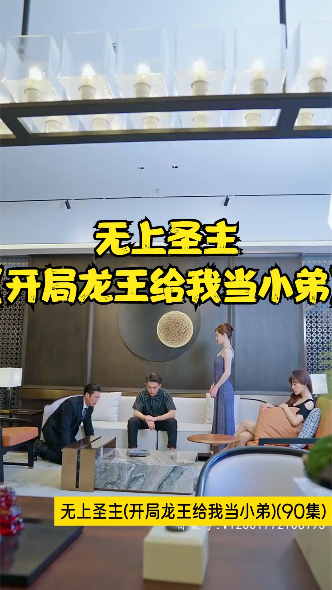 无上圣主(开局龙王给我当小弟) 龙王降临帝国